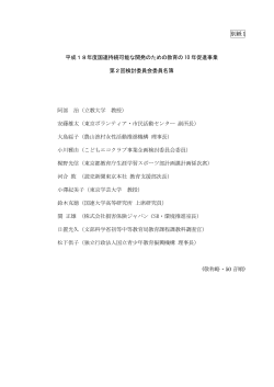 第2回検討委員会委員名簿 [PDF 9 KB]