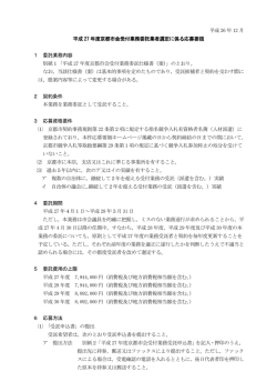 平成27年度京都市会受付業務委託業者選定に係る応募要領(PDF形式