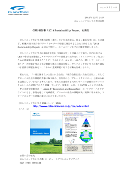 CSR 報告書「2014 Sustainability Report」を発行