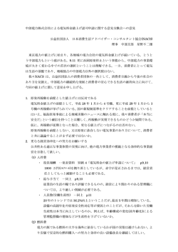 中電料金値上げへの意見 - 日本消費生活アドバイザー・コンサルタント協会