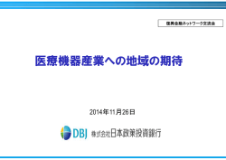 医療機器産業への地域の期待