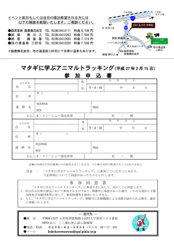 マタギに学ぶアニマルトラッキング(平成 27 年 2 月 15 日)