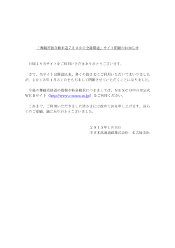 「舞鶴若狭自動車道7月20日全線開通」サイト閉鎖のお知らせ 日頃より