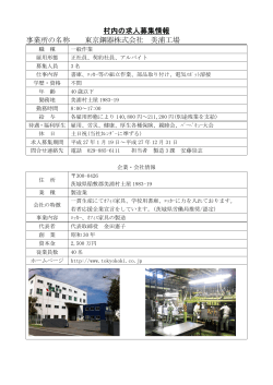 村内の求人募集情報 事業所の名称 東京鋼器株式会社 美浦工場