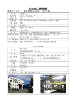 村内の求人募集情報 事業所の名称 東京鋼器株式会社 美浦工場