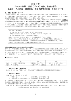 （ブース）選択、飲酒講習会 公認サークル新規・継続登録