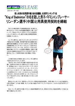 "King of Badminton"の名を冠した男子バドミントンプレーヤー リン・ダン選手