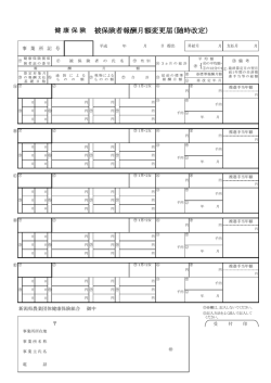 被保険者報酬月額変更届（随時改定）