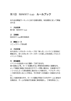 第1回 MAKKY cup ルールブック