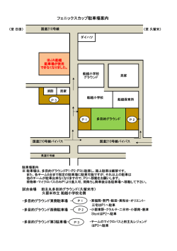 フェニックスカップ駐車場案内