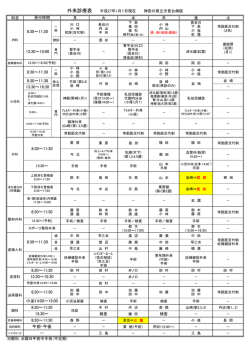 一般外来診療表 - 神奈川県立汐見台病院