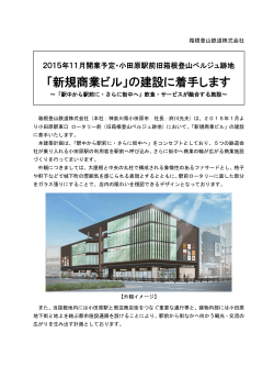 小田原駅前新規商業ビル建設着手のお知らせ