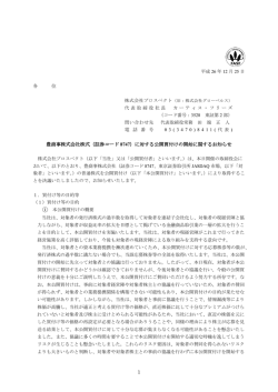 プロスペクト、豊商事株式会社株式に対する公開買付け
