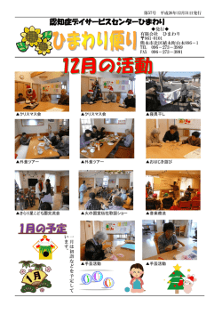 認知症デイサービスセンターひまわり便り（平成26年12月31日発行）