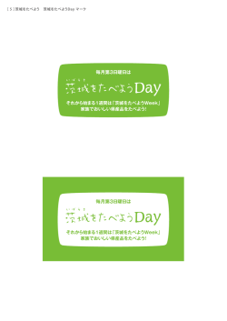 茨城をたべよう 茨城をたべようDay マーク