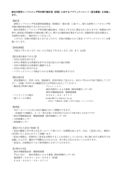（原案）に対するパブリックコメント（意見募集）