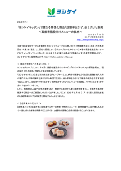 「ヨシケイキッチン」で更なる簡便化商品「超簡単おかず」を 2 月より販売