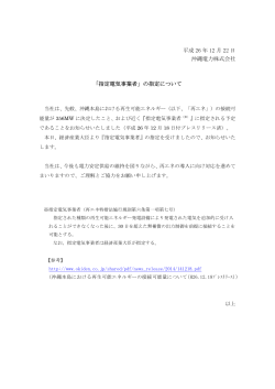 平成 26 年 12 月 22 日 沖縄電力株式会社 「指定電気事業者」の指定