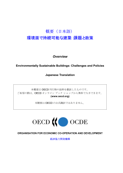 概要（日本語） 環境面で持続可能な建築：課題と政策