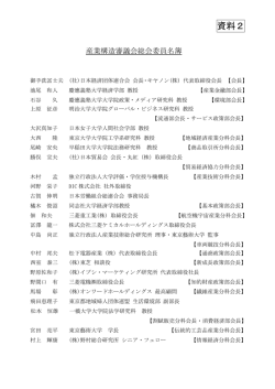 資料2 委員名簿（PDF形式：4KB）