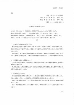 不適切な会計処理について