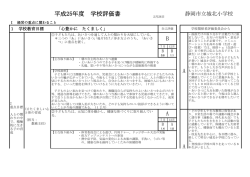 A A A B 平成25年度 学校評価書