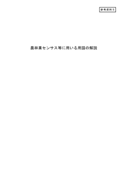 農林業センサス等に用いる用語の解説
