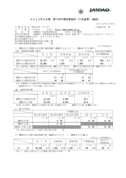 2015年2月期 第3四半期決算短信〔日本基準〕（連結）
