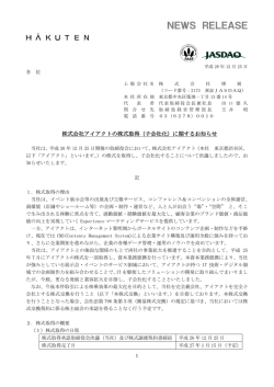 （子会社化）に関するお知らせ
