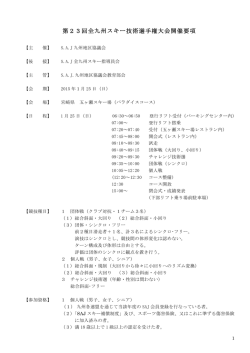 要項・申込書 - 熊本県スキー連盟