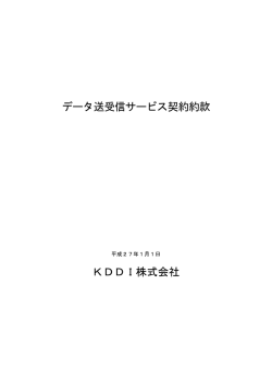 データ送受信サービス契約約款 KDDI株式会社
