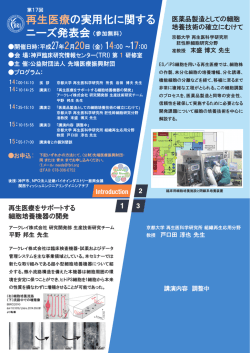 再生医療の実用化に関する ニーズ発表会（参加無料）