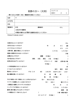 初診の方へ（犬用）