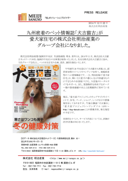 九州密着のペット情報誌「犬吉猫吉」が 愛犬家住宅の株式会社明治産業