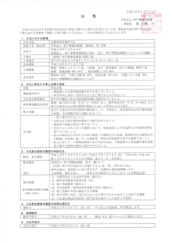 下記の入札に付する事項の公告及び工事名に掲げる工事の入札等