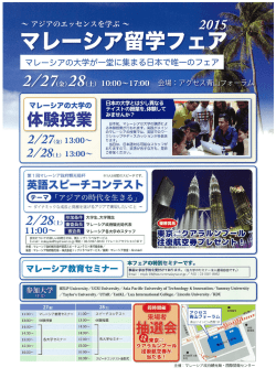 マレーシア留学フェア2015