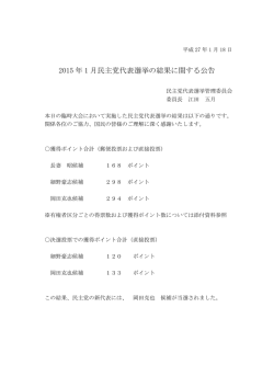 2015 年 1 月民主党代表選挙の結果に関する公告