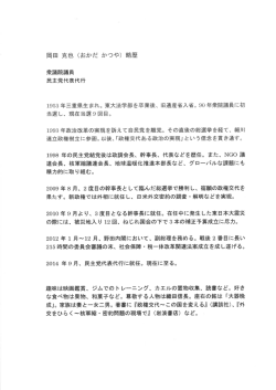略歴 - 民主党