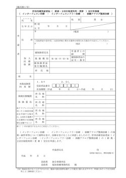 （様式第1号） 肝炎治療受給者証（ 新規・2回目制度利用・更新 ）交付