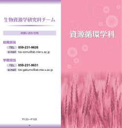 資源循環学科 - 三重大学 生物資源学部・大学院生物資源学研究科