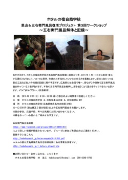 ホタルの宿自然学校 ～五右衛門風呂解体と記録～