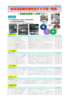 会員専用交通安全DVD等一覧表 - 一般社団法人 埼玉県安全運転管理