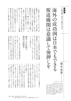 海外の成功例は日本でもできる－報道機関は意識して後押しを（PDF
