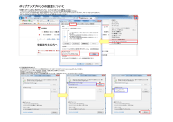 ポップアップブロックの設定について