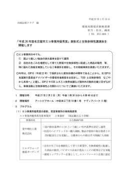 「平成 26 年度名古屋市エコ事業所優秀賞」表彰式と生物多様性講演会