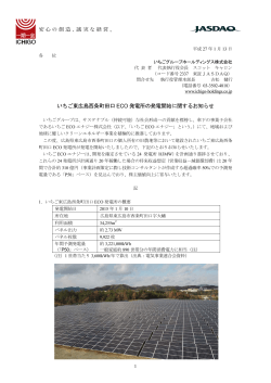 いちご東広島西条町田口 ECO 発電所の発電開始に関するお知らせ