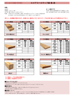ECO ACCORD WOOD エコアコールウッド価 格 表