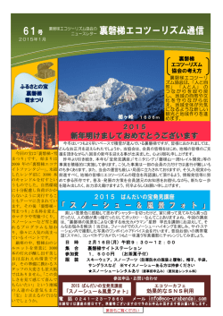 eco-news61 - 裏磐梯エコツーリズム協会