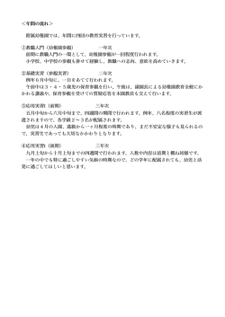 ＜年間の流れ＞ 附属幼稚園では、年間に四回の教育実習を行ってい