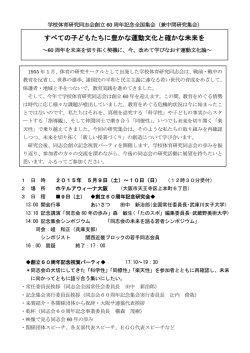 学校体育研究同志会創立60周年記念大会（中間研究集会）